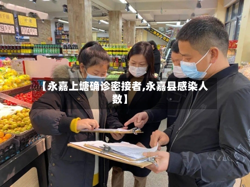【永嘉上塘确诊密接者,永嘉县感染人数】