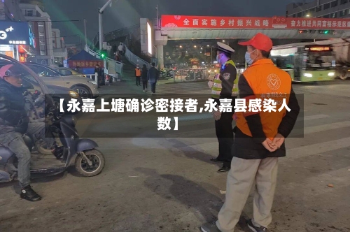 【永嘉上塘确诊密接者,永嘉县感染人数】-第2张图片