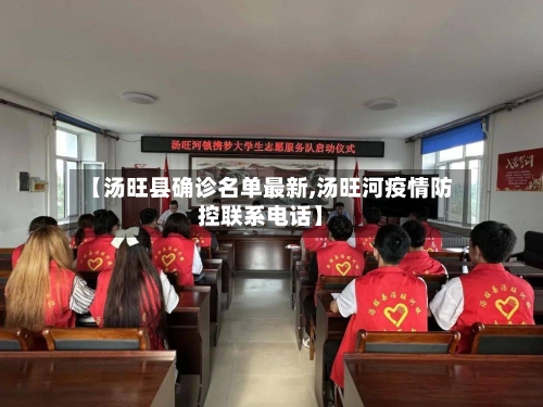 【汤旺县确诊名单最新,汤旺河疫情防控联系电话】-第3张图片