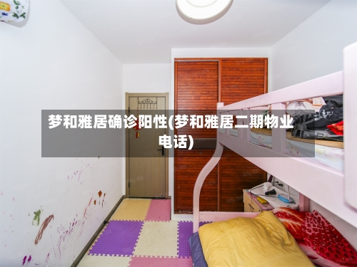 梦和雅居确诊阳性(梦和雅居二期物业电话)