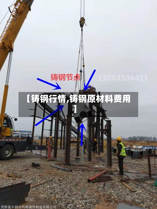 【铸钢行情,铸钢原材料费用】-第2张图片