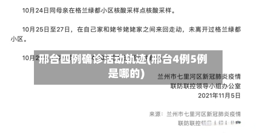 邢台四例确诊活动轨迹(邢台4例5例是哪的)