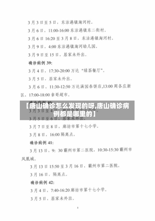 【唐山确诊怎么发现的呀,唐山确诊病例都是哪里的】
