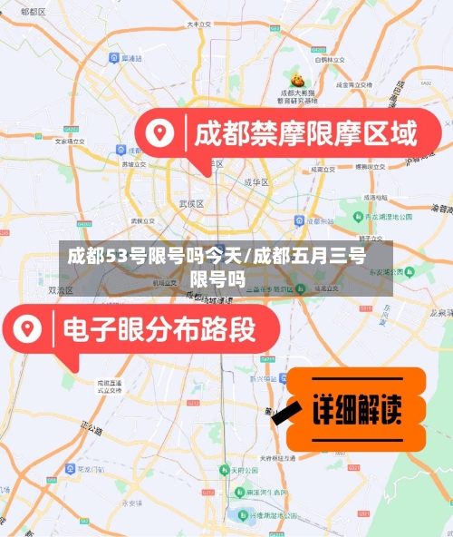 成都53号限号吗今天/成都五月三号限号吗