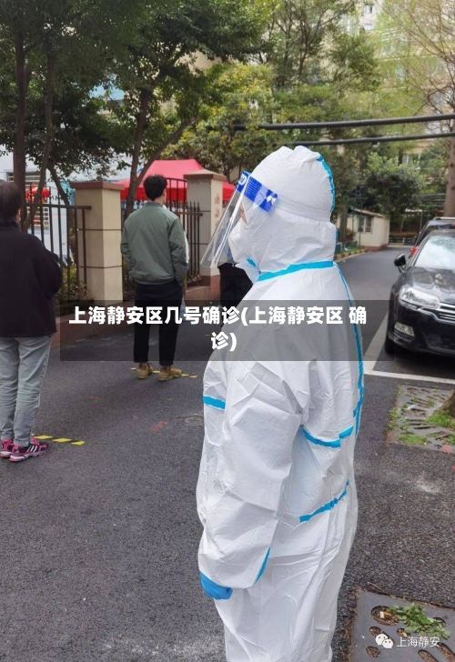 上海静安区几号确诊(上海静安区 确诊)-第2张图片