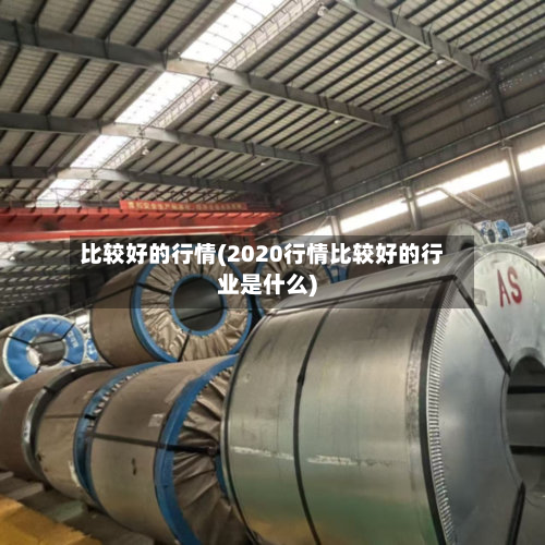 比较好的行情(2020行情比较好的行业是什么)