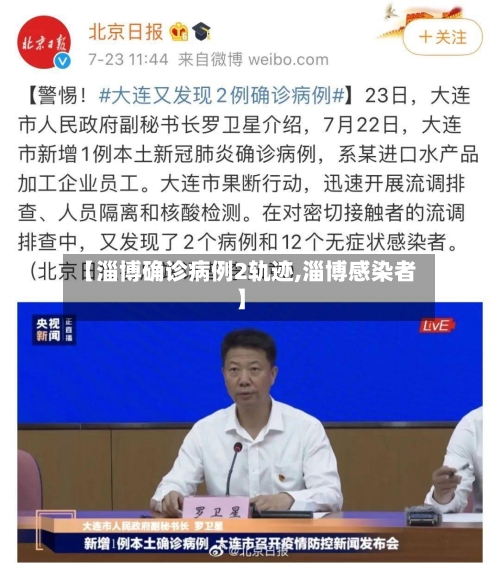 【淄博确诊病例2轨迹,淄博感染者】