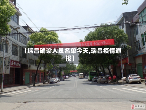 【瑞昌确诊人员名单今天,瑞昌疫情通报】