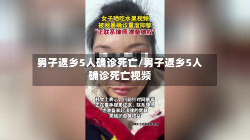 男子返乡5人确诊死亡/男子返乡5人确诊死亡视频-第3张图片