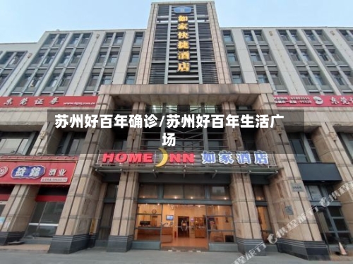 苏州好百年确诊/苏州好百年生活广场