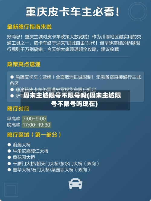周末主城限号不限号吗(周末主城限号不限号吗现在)