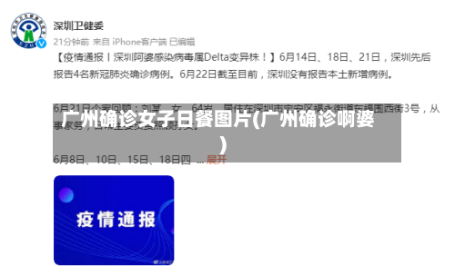 广州确诊女子日餐图片(广州确诊啊婆)
