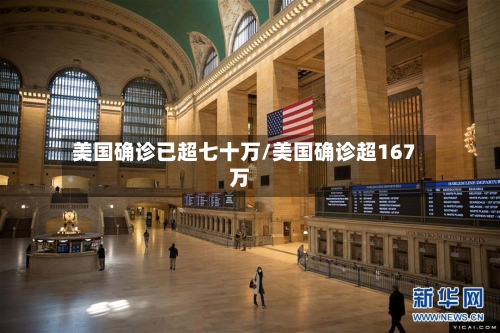 美国确诊已超七十万/美国确诊超167万-第3张图片