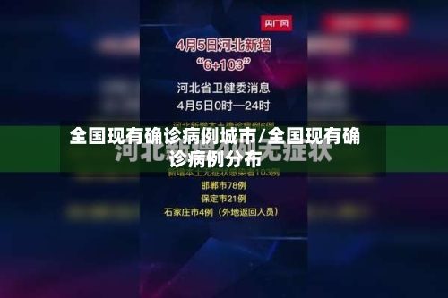 全国现有确诊病例城市/全国现有确诊病例分布