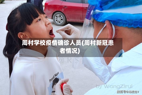 周村学校疫情确诊人员(周村新冠患者情况)