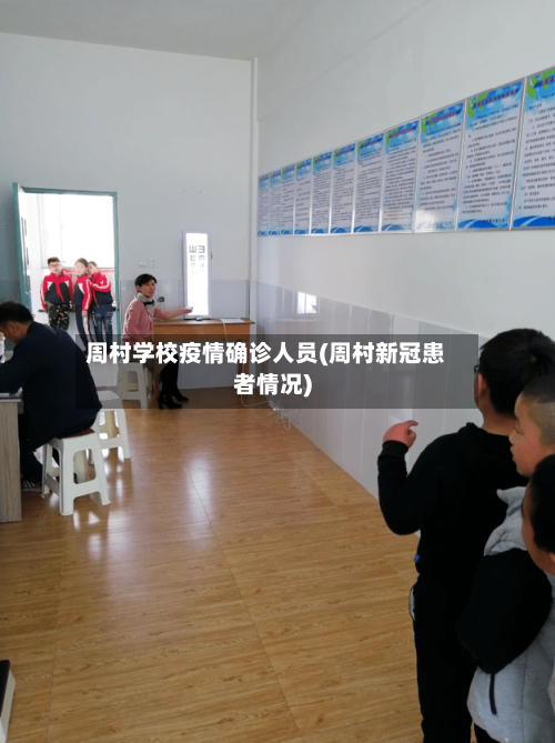 周村学校疫情确诊人员(周村新冠患者情况)-第2张图片