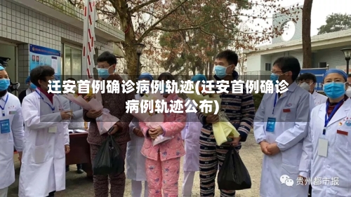 迁安首例确诊病例轨迹(迁安首例确诊病例轨迹公布)