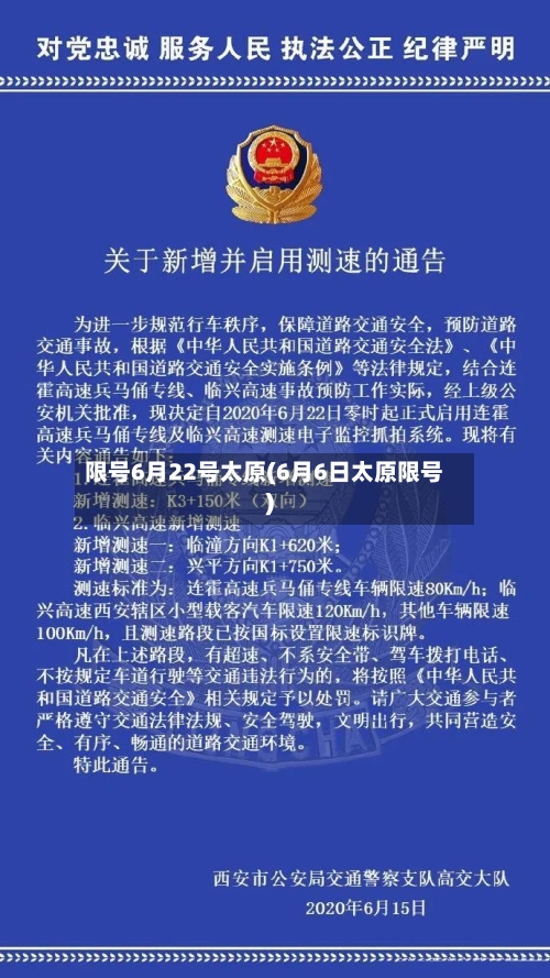 限号6月22号太原(6月6日太原限号)-第2张图片