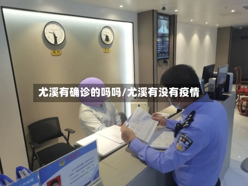 尤溪有确诊的吗吗/尤溪有没有疫情