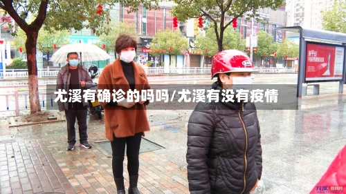 尤溪有确诊的吗吗/尤溪有没有疫情-第3张图片