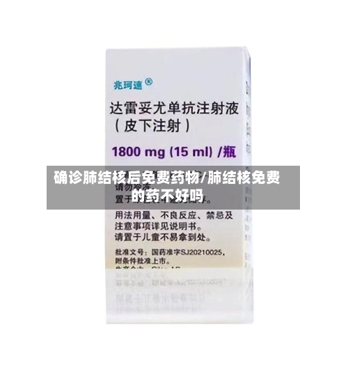 确诊肺结核后免费药物/肺结核免费的药不好吗-第2张图片