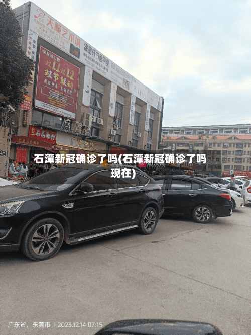 石潭新冠确诊了吗(石潭新冠确诊了吗现在)-第2张图片