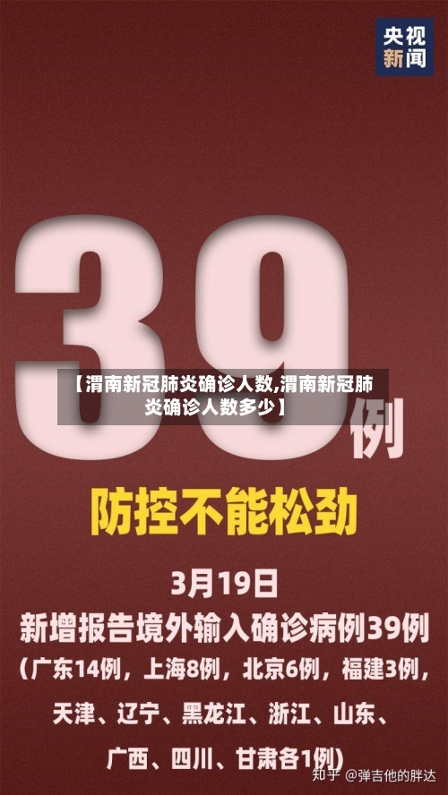 【渭南新冠肺炎确诊人数,渭南新冠肺炎确诊人数多少】