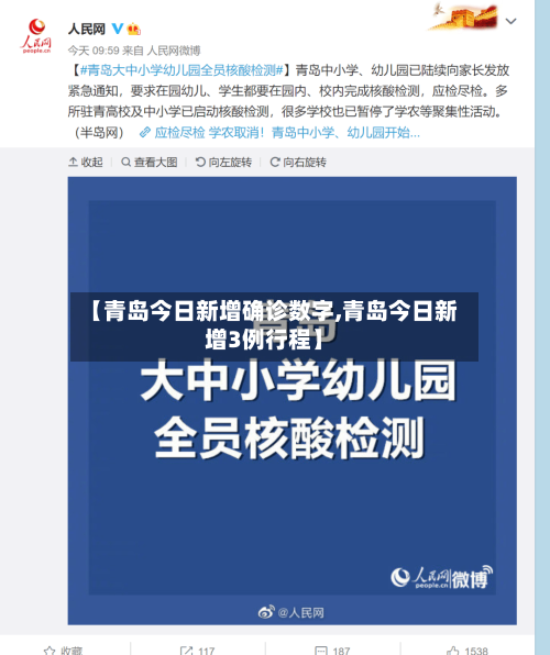 【青岛今日新增确诊数字,青岛今日新增3例行程】
