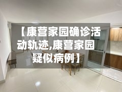 【康营家园确诊活动轨迹,康营家园疑似病例】-第3张图片