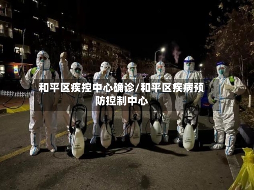 和平区疾控中心确诊/和平区疾病预防控制中心