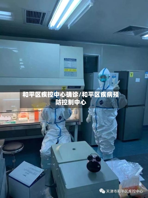 和平区疾控中心确诊/和平区疾病预防控制中心-第2张图片