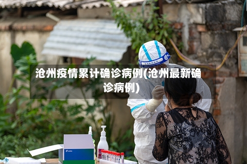 沧州疫情累计确诊病例(沧州最新确诊病例)-第3张图片