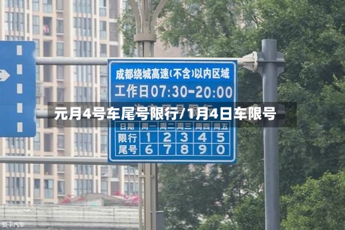 元月4号车尾号限行/1月4日车限号-第2张图片