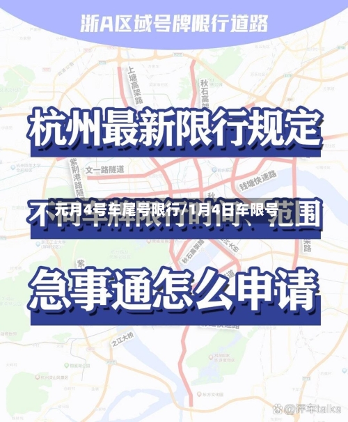 元月4号车尾号限行/1月4日车限号-第3张图片