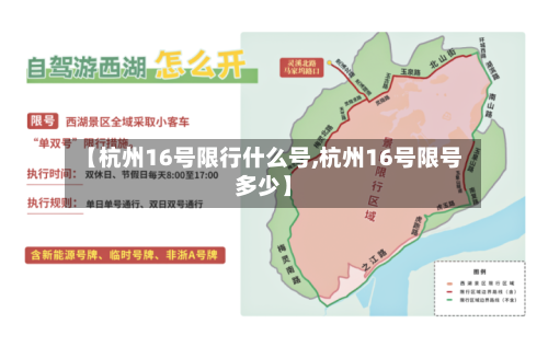【杭州16号限行什么号,杭州16号限号多少】