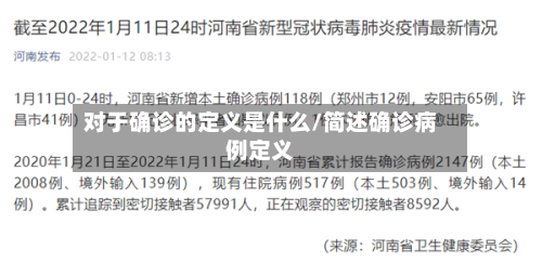 对于确诊的定义是什么/简述确诊病例定义