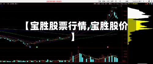 【宝胜股票行情,宝胜股价】-第2张图片