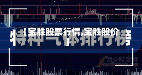 【宝胜股票行情,宝胜股价】