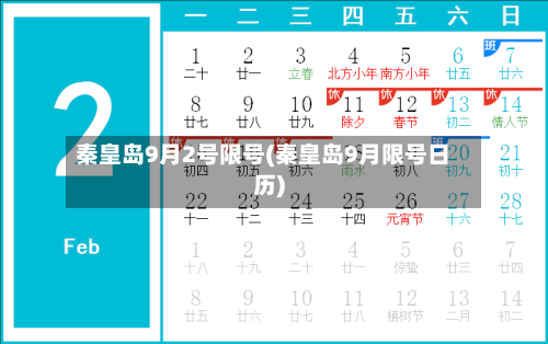 秦皇岛9月2号限号(秦皇岛9月限号日历)