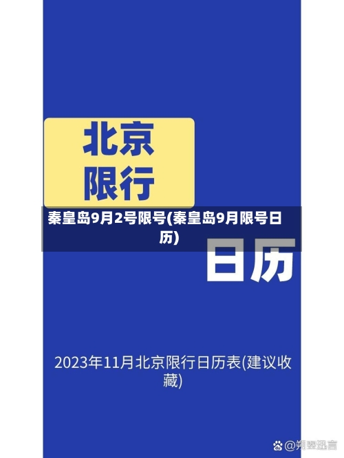 秦皇岛9月2号限号(秦皇岛9月限号日历)-第2张图片
