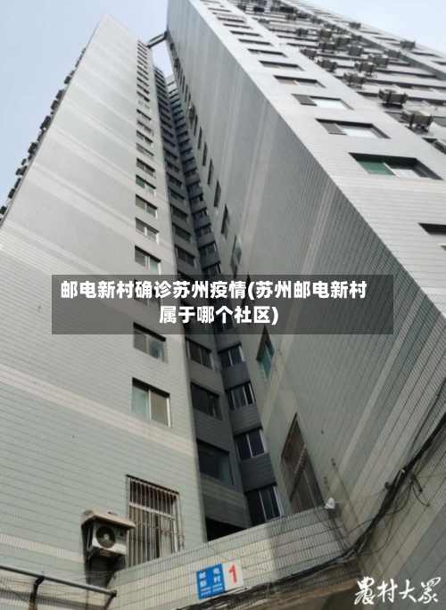 邮电新村确诊苏州疫情(苏州邮电新村属于哪个社区)-第3张图片