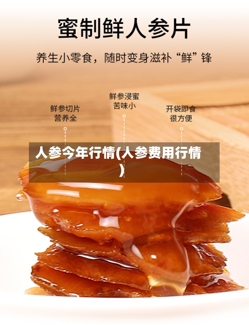 人参今年行情(人参费用行情)