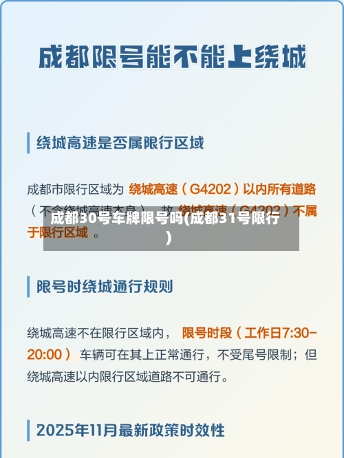 成都30号车牌限号吗(成都31号限行)