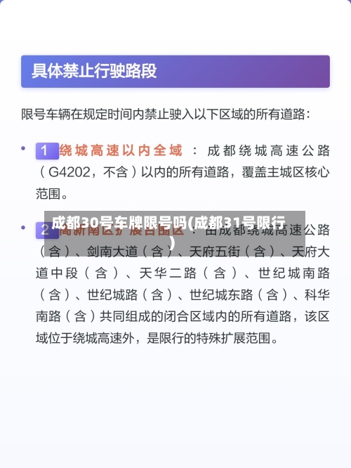 成都30号车牌限号吗(成都31号限行)-第3张图片