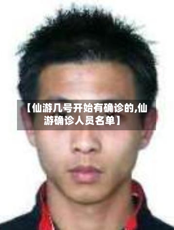 【仙游几号开始有确诊的,仙游确诊人员名单】