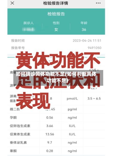 如何确诊黄体功能不足(如何判断黄体功能不足)-第2张图片