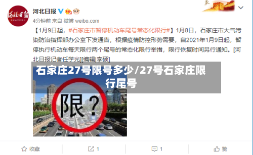 石家庄27号限号多少/27号石家庄限行尾号-第3张图片