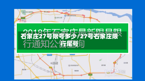 石家庄27号限号多少/27号石家庄限行尾号-第2张图片