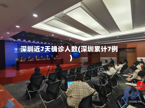 深圳近7天确诊人数(深圳累计7例)-第2张图片