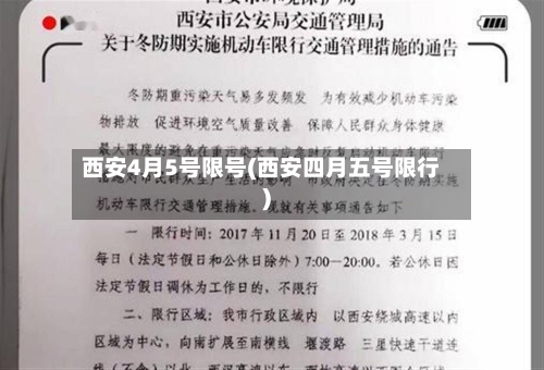 西安4月5号限号(西安四月五号限行)-第2张图片